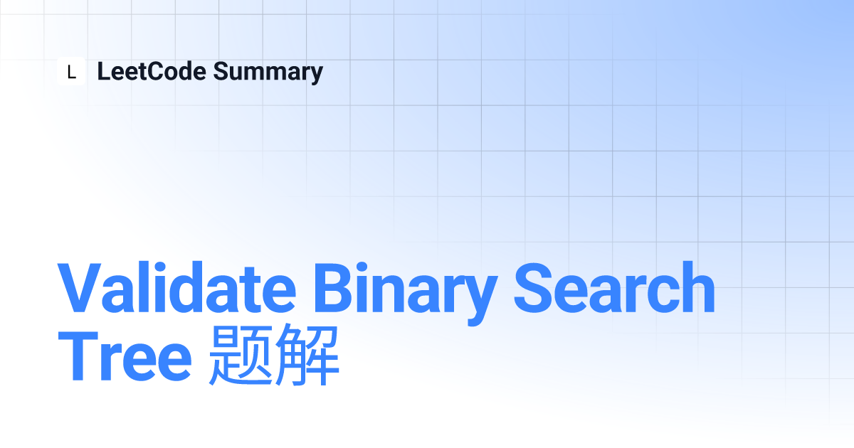 Validate Binary Search Tree 题解 LeetCode Summary